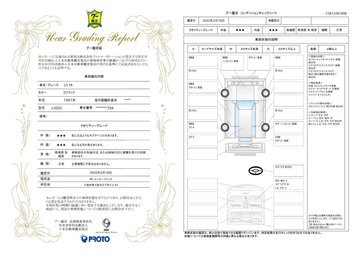 車両状態評価書