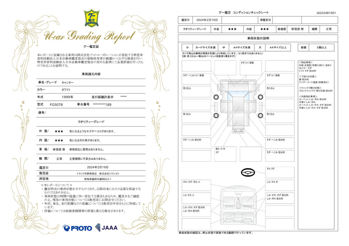 車両状態評価書