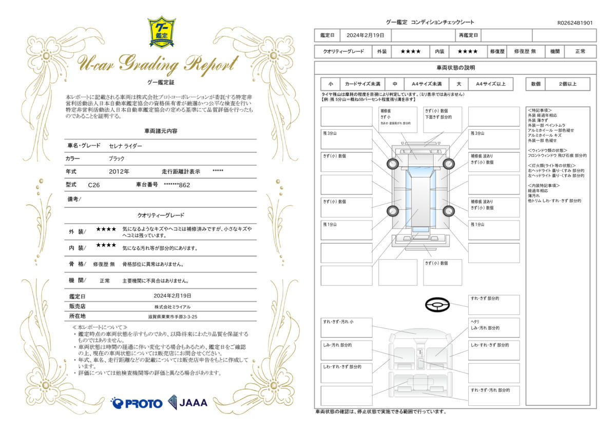 車両状態評価書