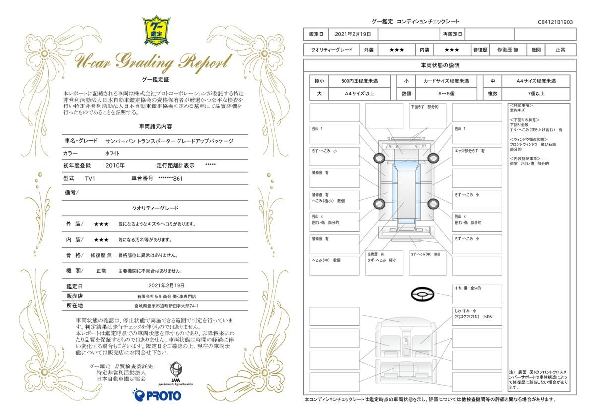 車両状態評価書