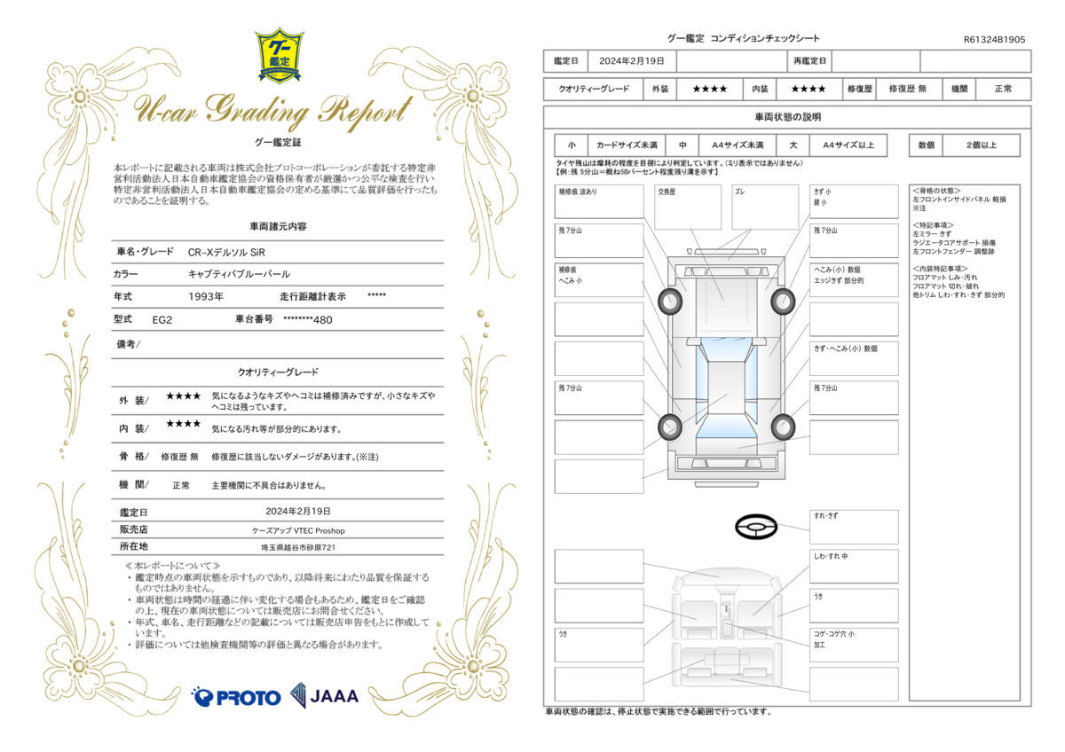 車両状態評価書