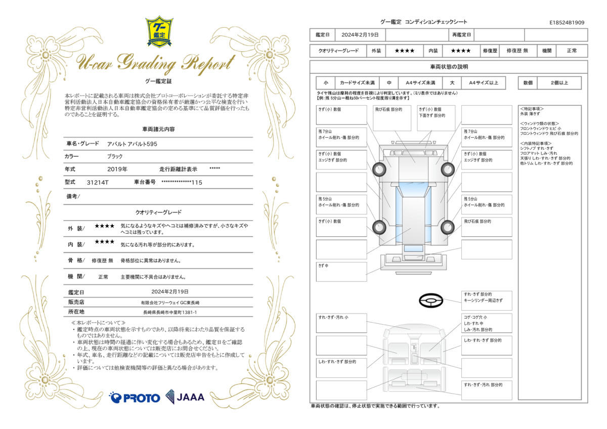 車両状態評価書