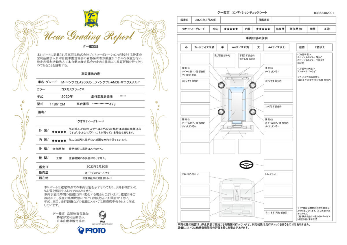 車両状態評価書