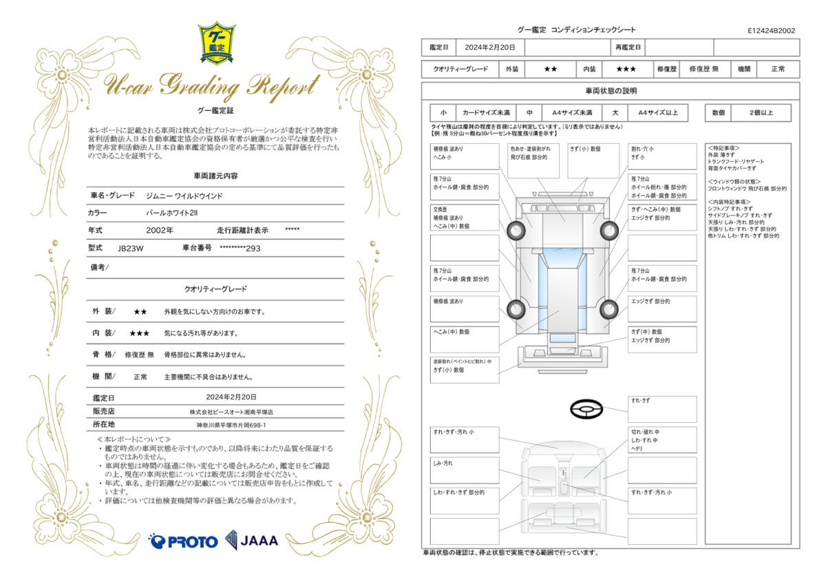 車両状態評価書