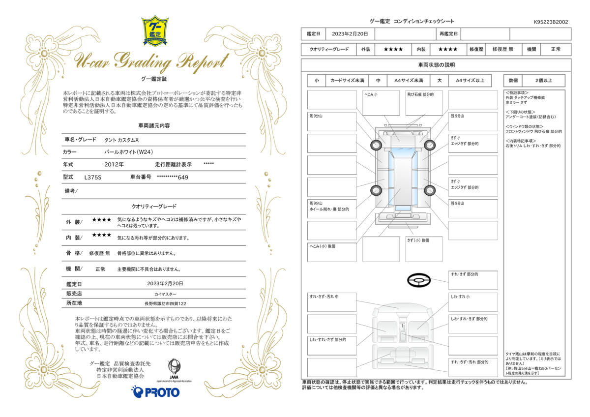 車両状態評価書