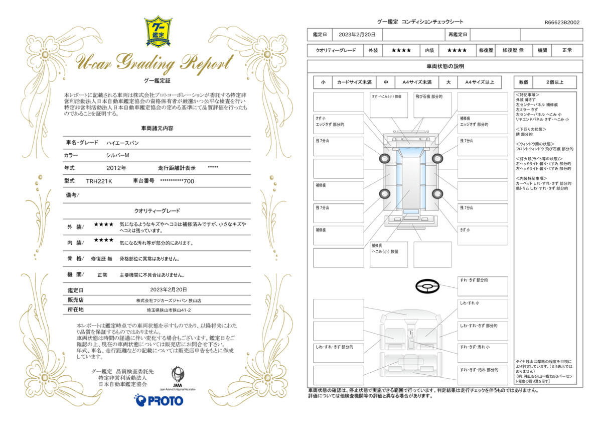 車両状態評価書