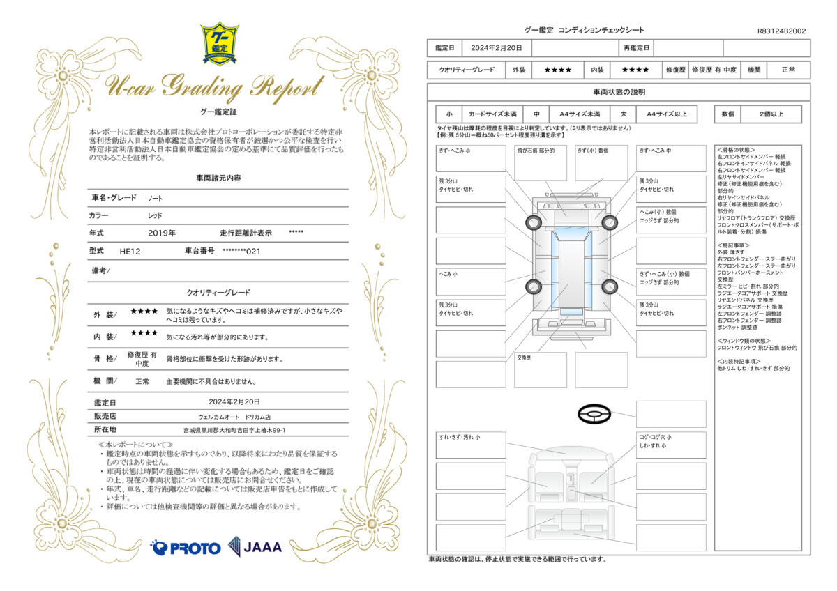 車両状態評価書