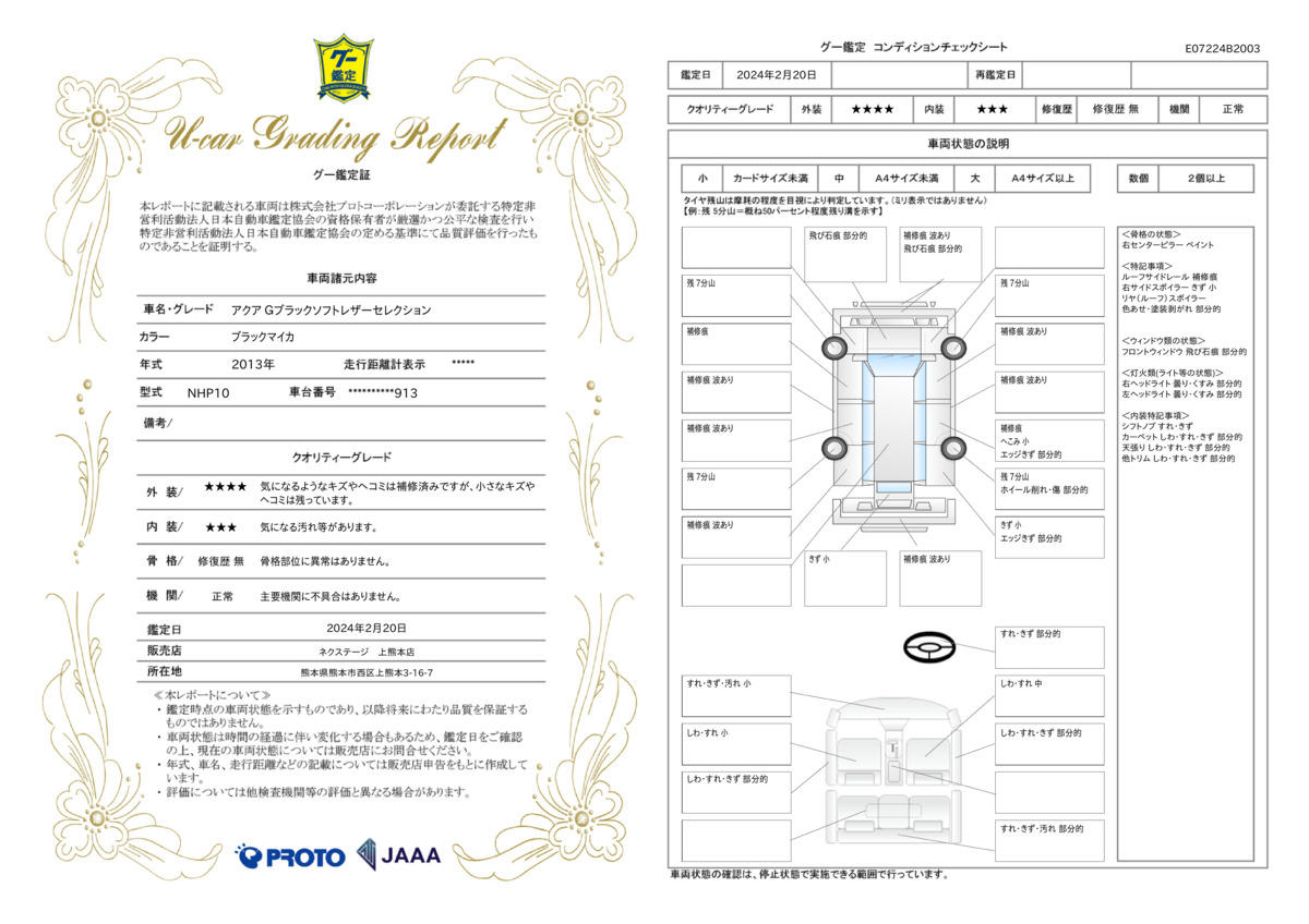 車両状態評価書