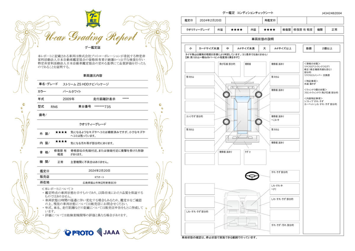 車両状態評価書