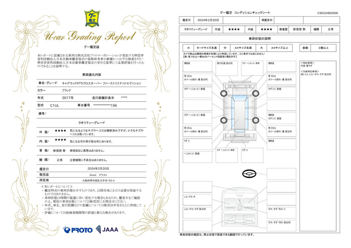 車両状態評価書