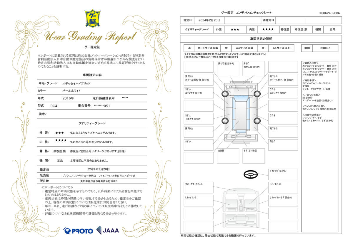 車両状態評価書