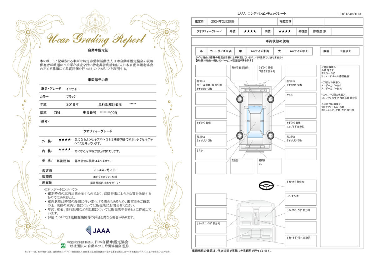 車両状態評価書