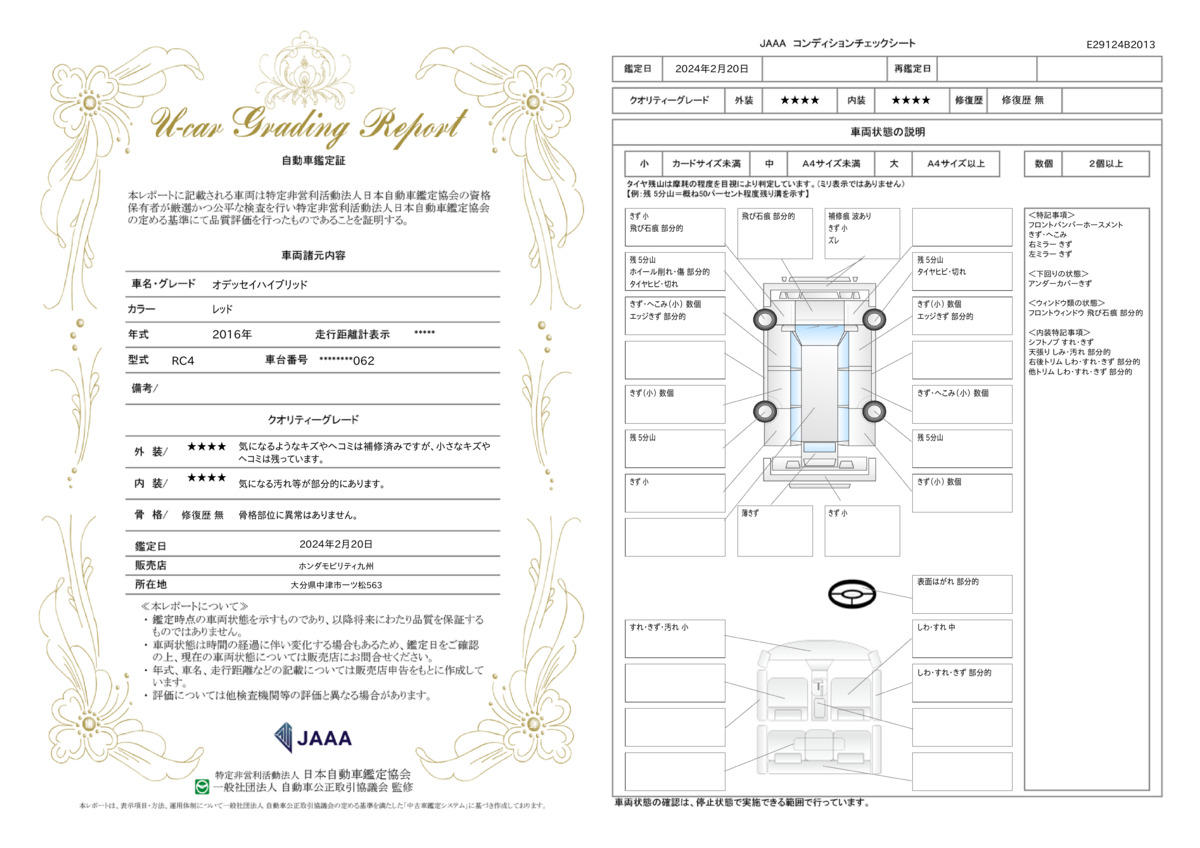 車両状態評価書