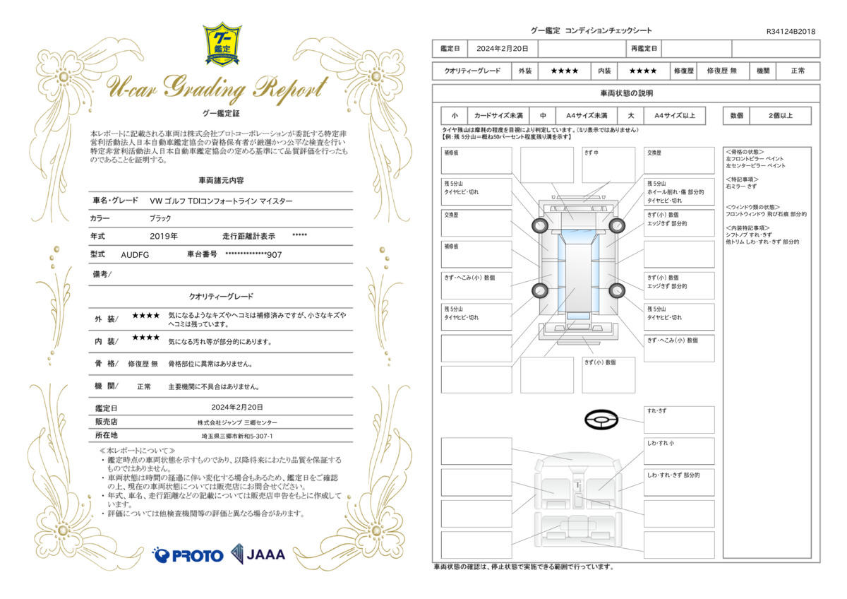 車両状態評価書