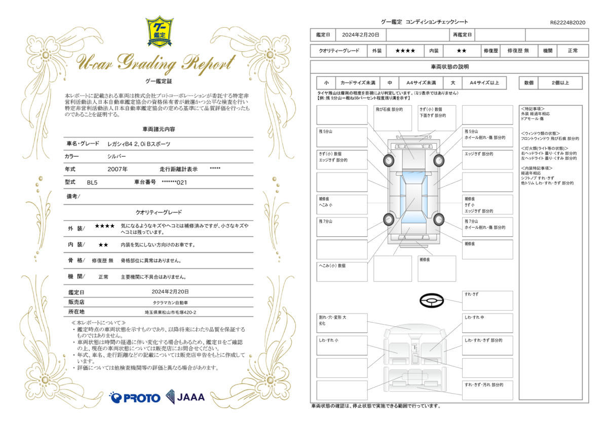 車両状態評価書