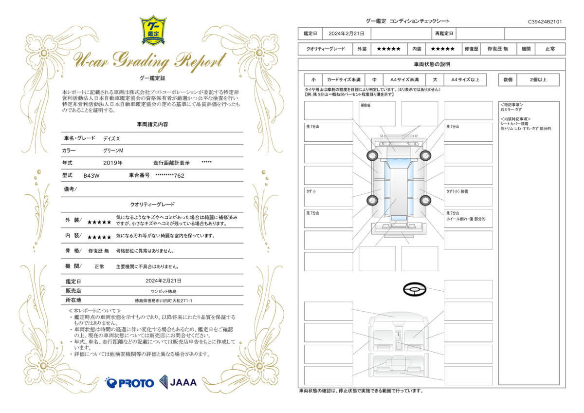 車両状態評価書