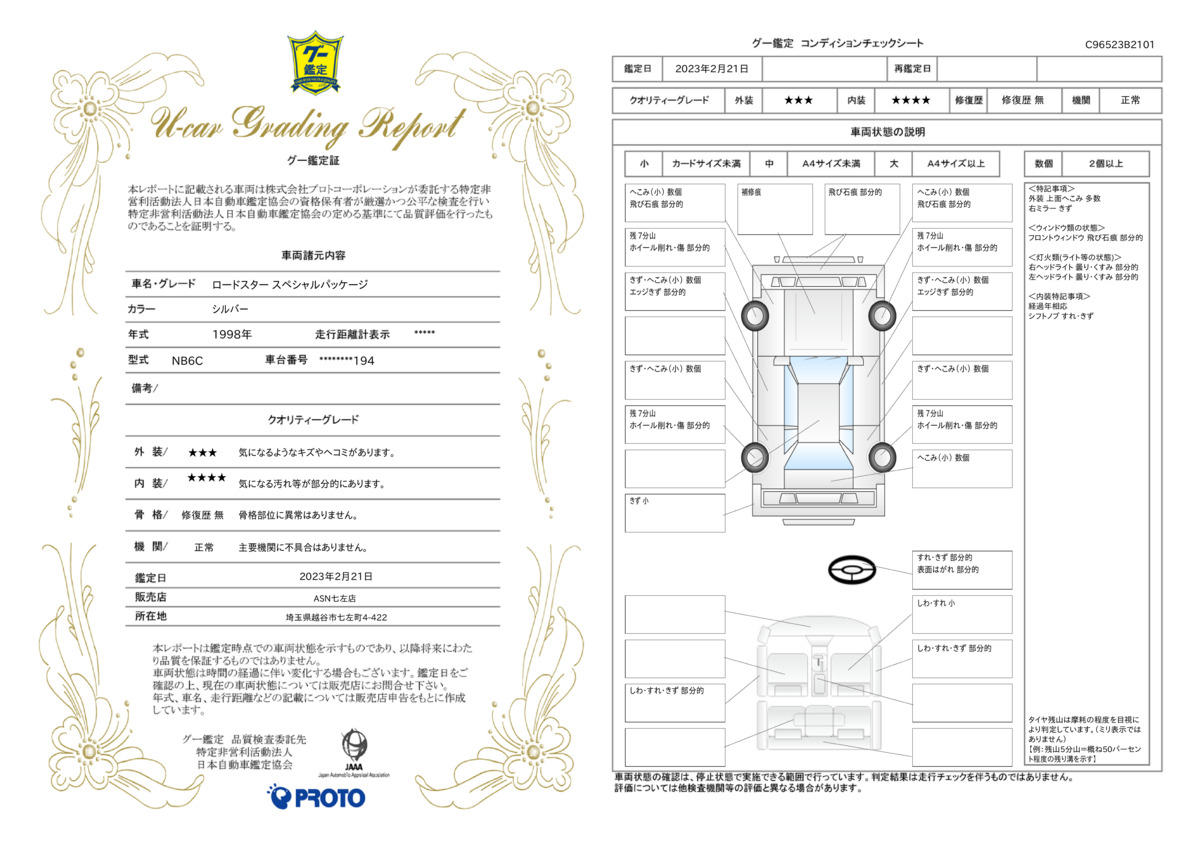 車両状態評価書