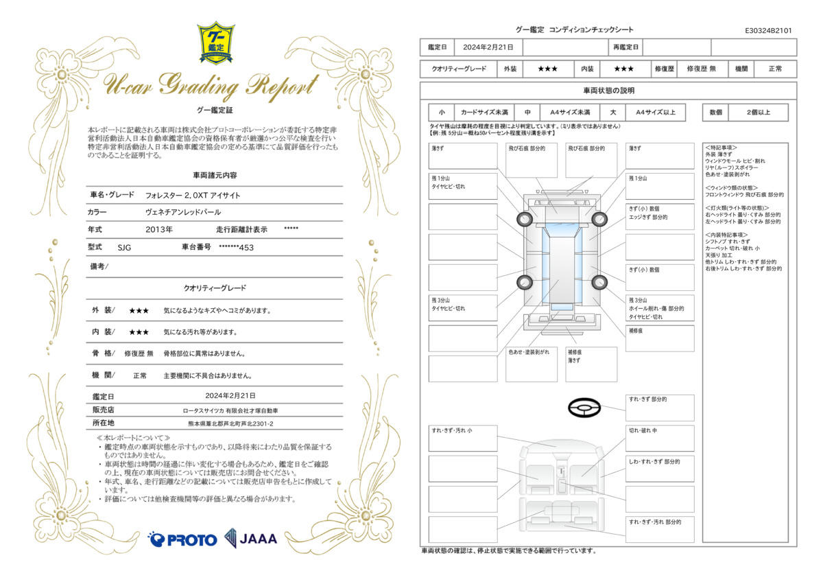 車両状態評価書