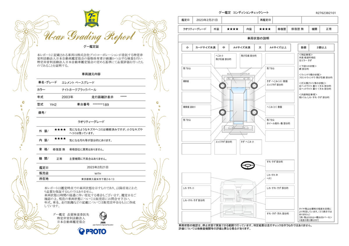 車両状態評価書