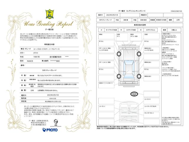 車両状態評価書