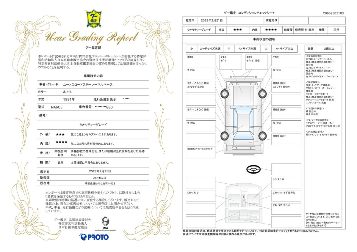 車両状態評価書