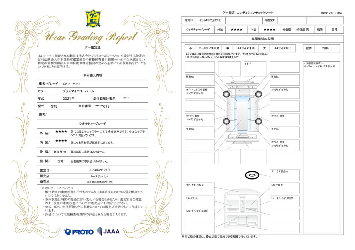 車両状態評価書