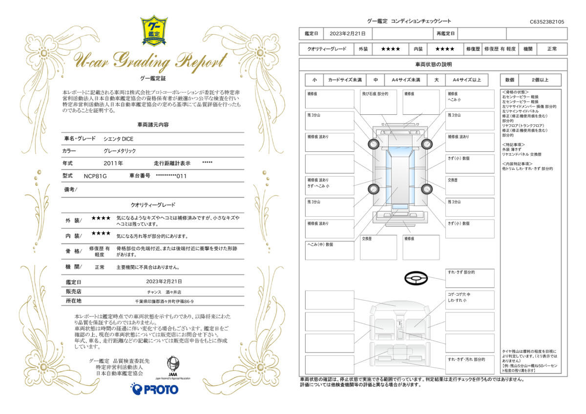 車両状態評価書