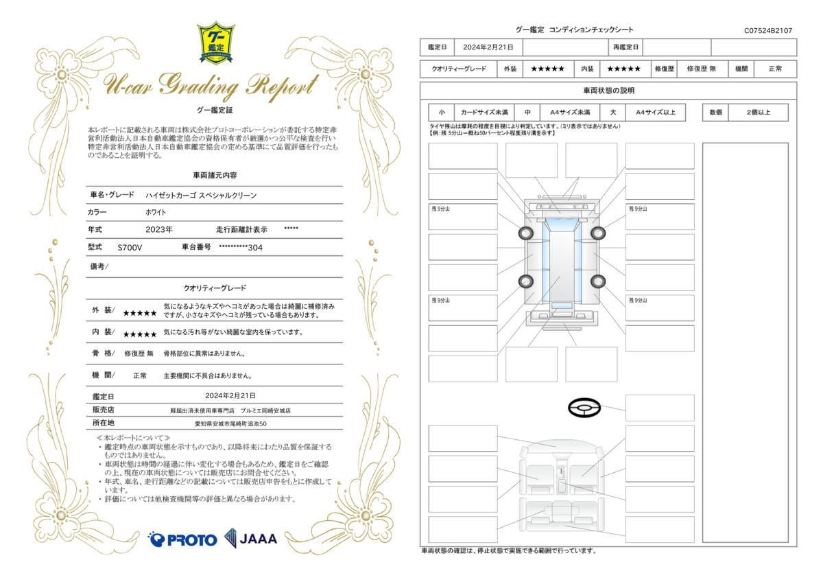 車両状態評価書