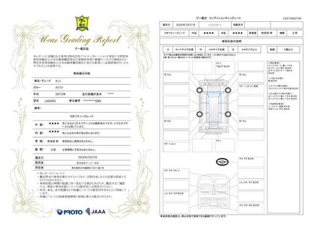 車両状態評価書