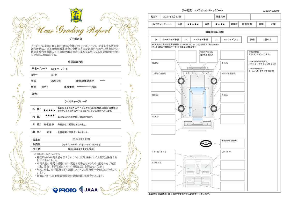 車両状態評価書