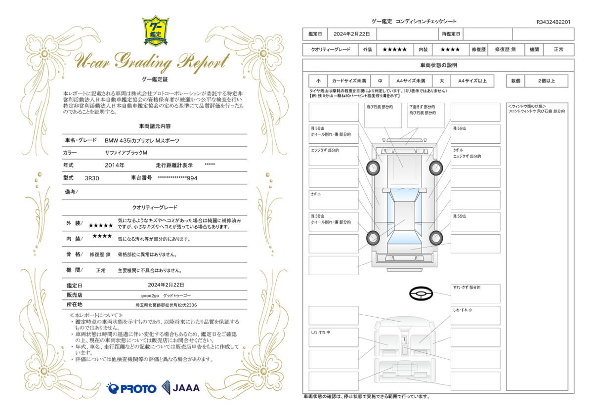 車両状態評価書