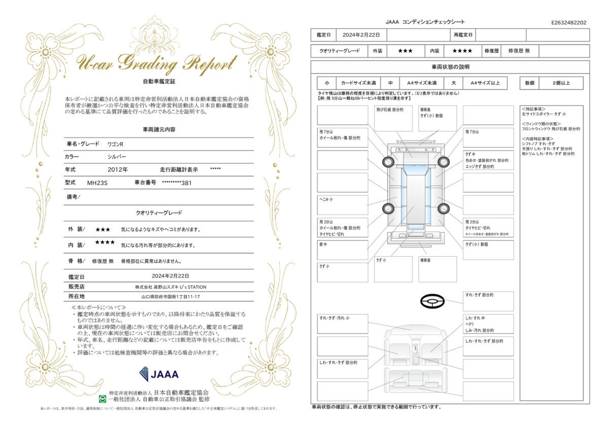 車両状態評価書