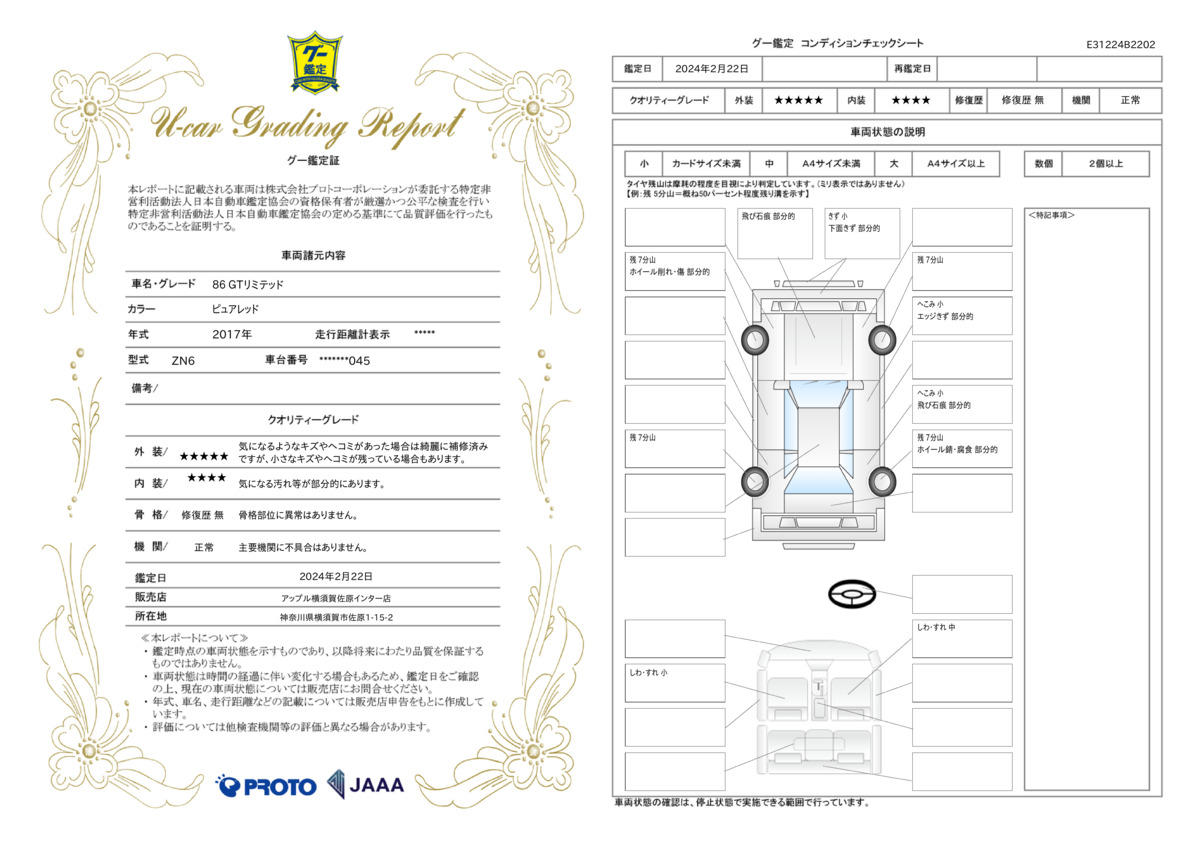 車両状態評価書