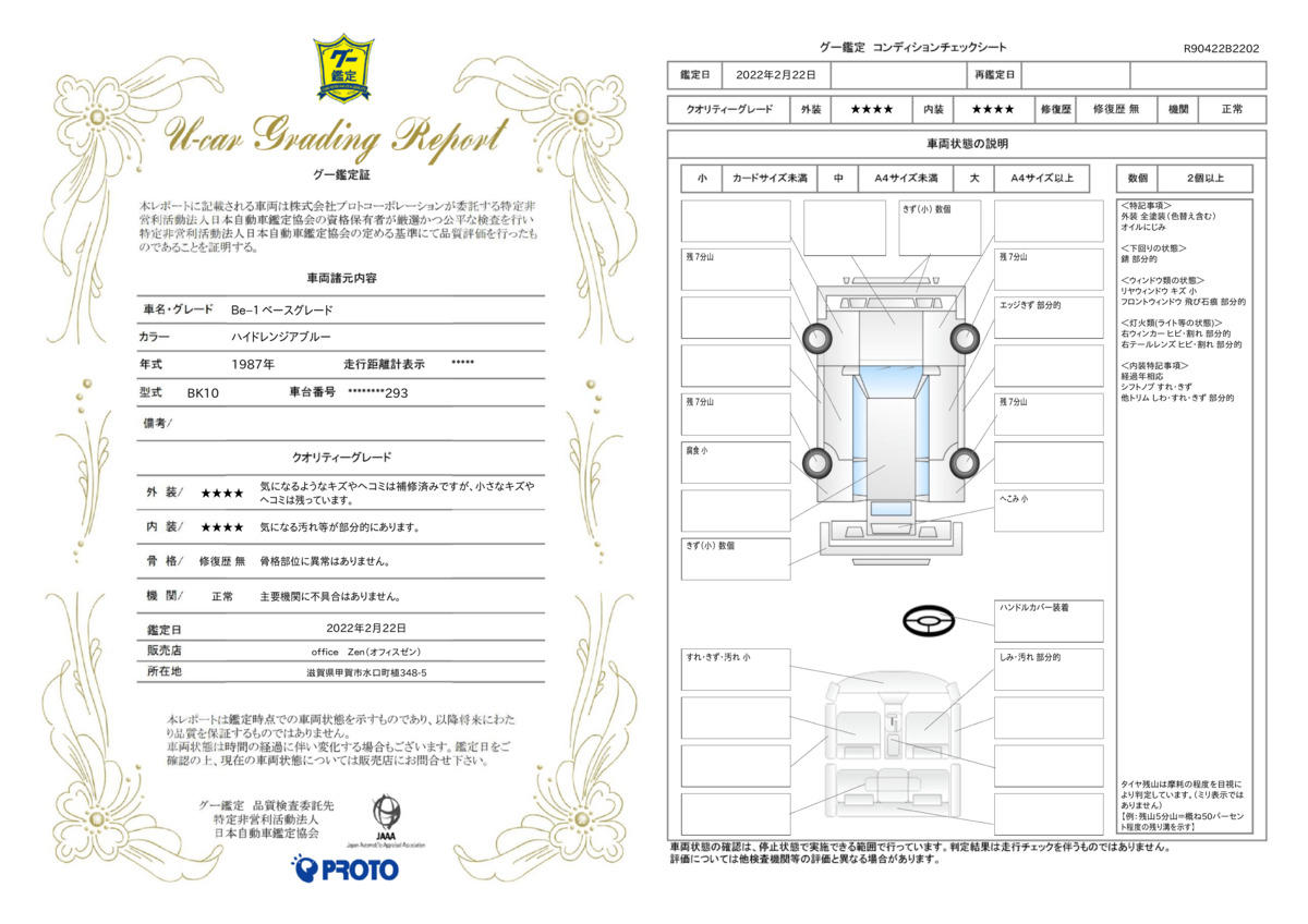 車両状態評価書