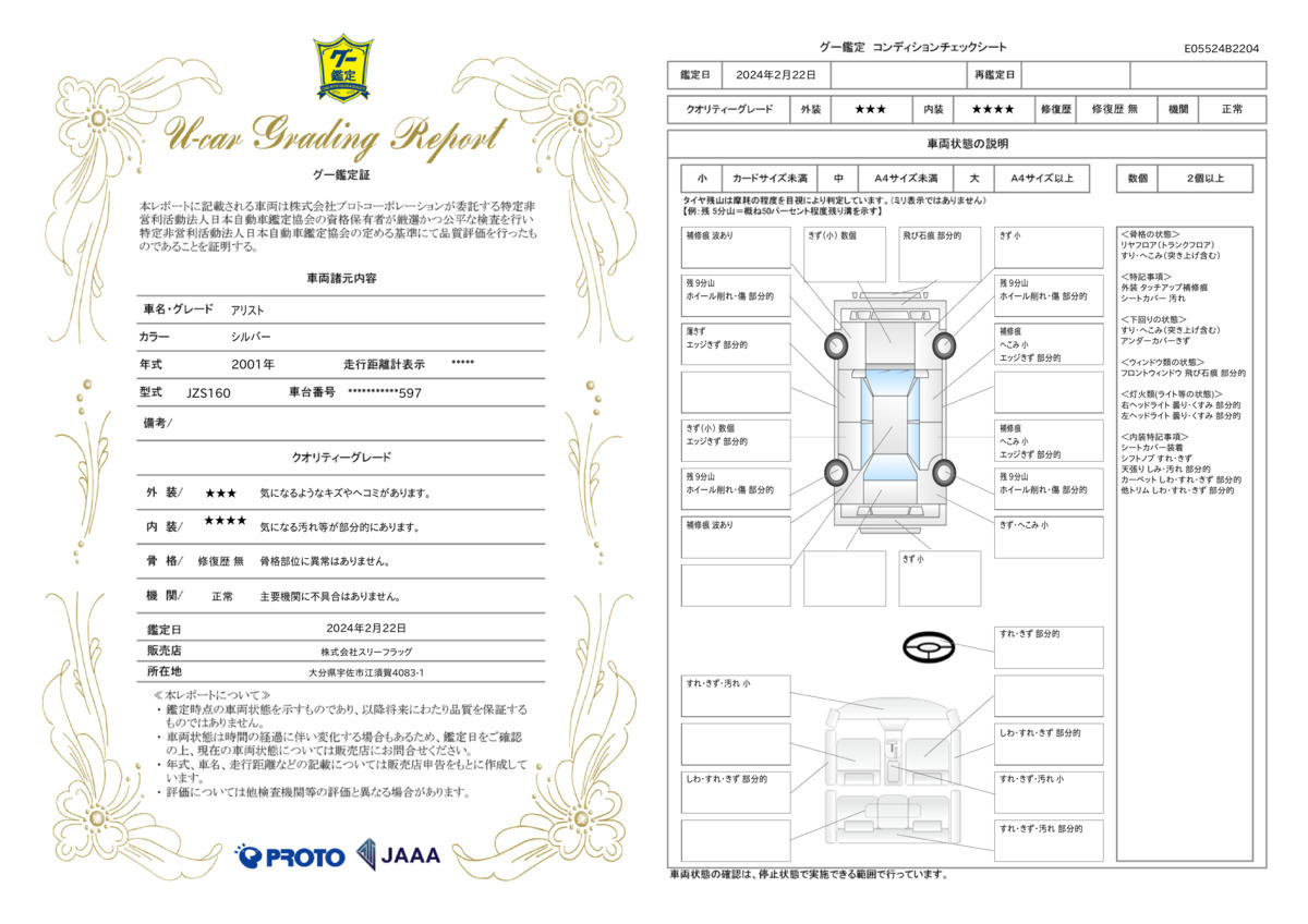 車両状態評価書