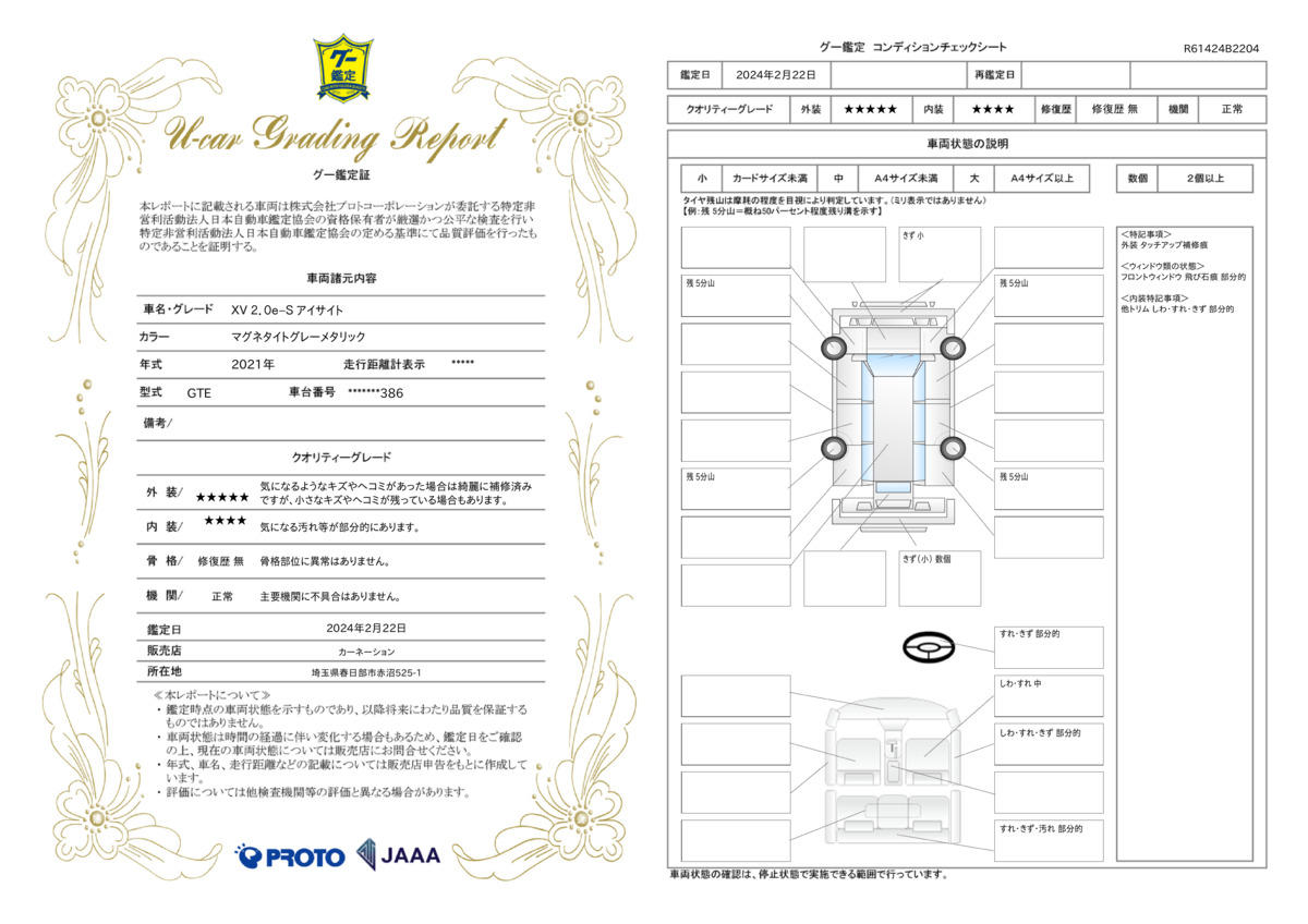 車両状態評価書