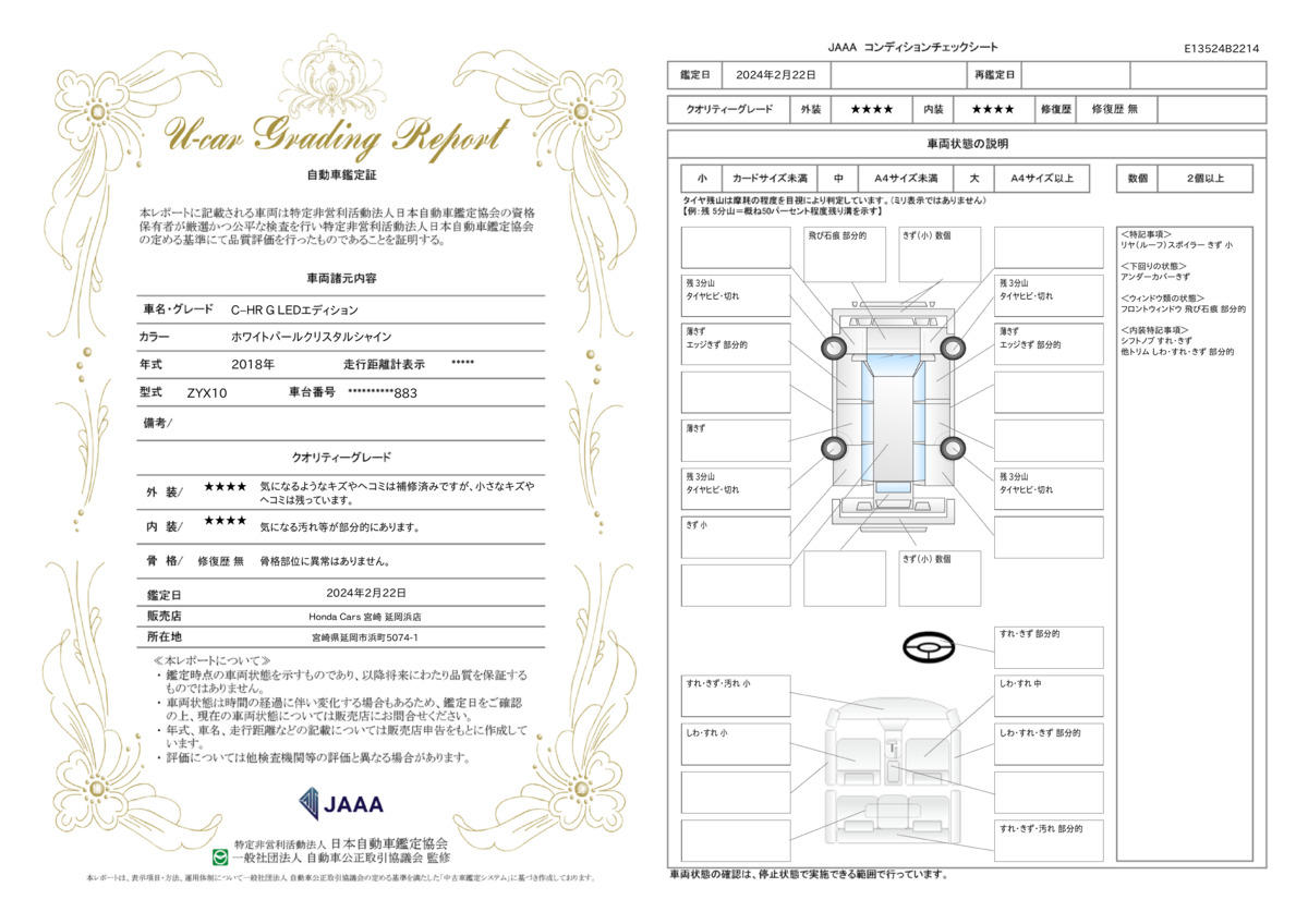 車両状態評価書