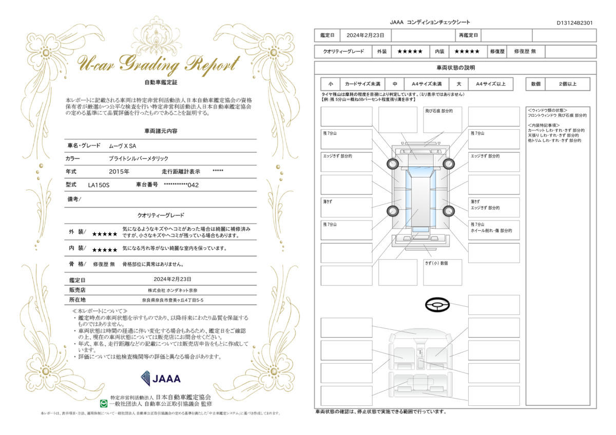 車両状態評価書