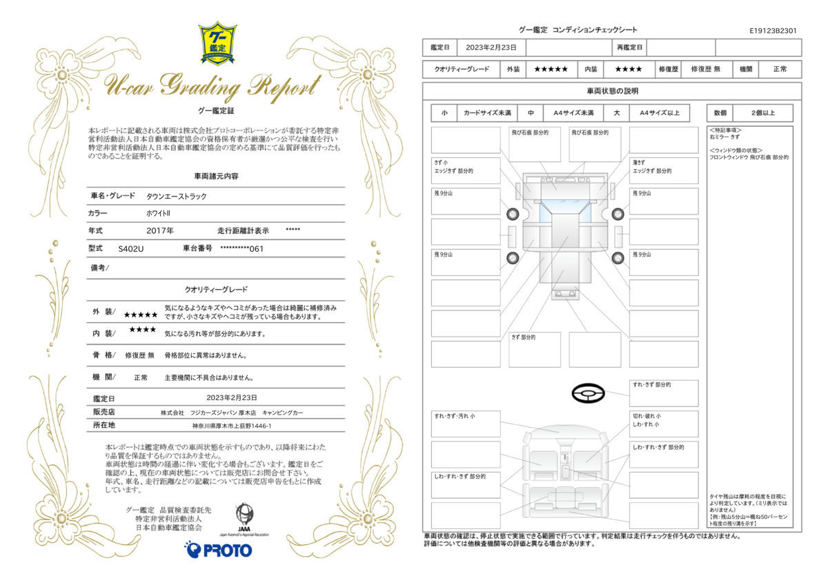 車両状態評価書