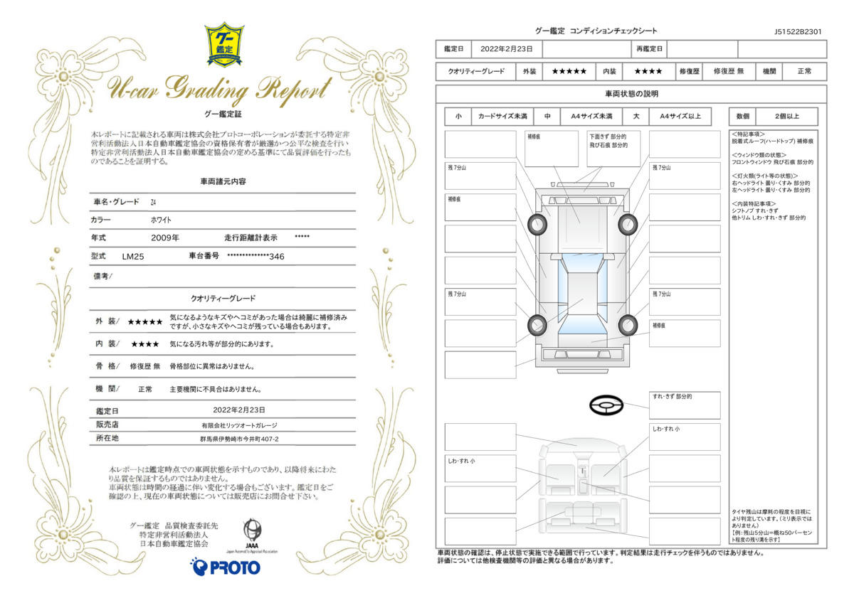 車両状態評価書