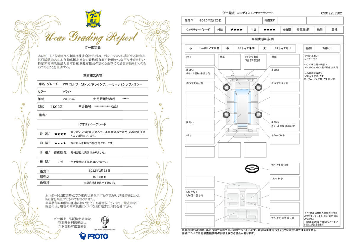 車両状態評価書