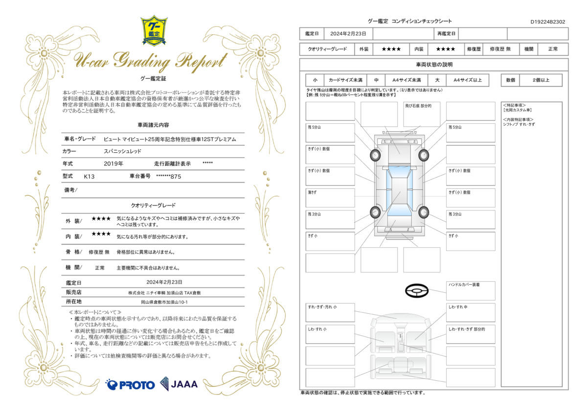 車両状態評価書