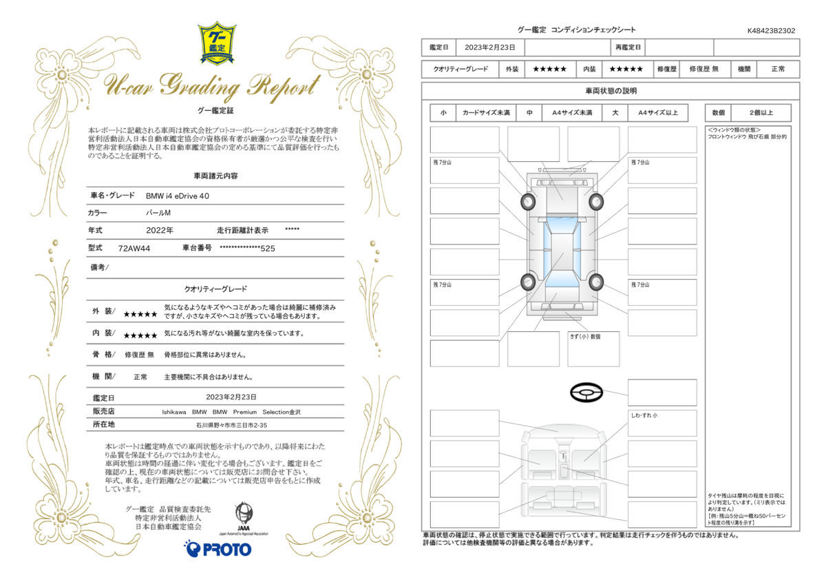 車両状態評価書