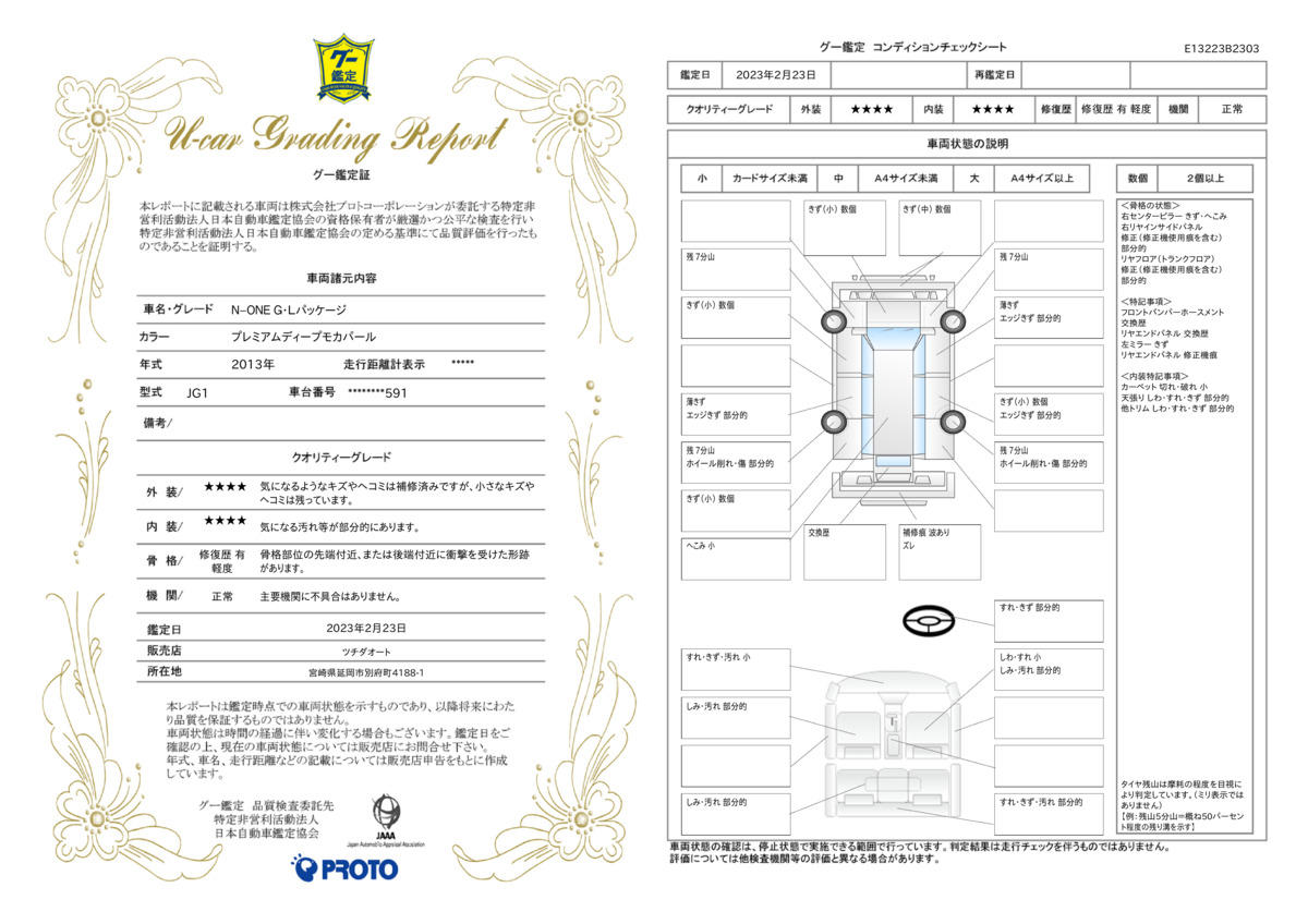 車両状態評価書