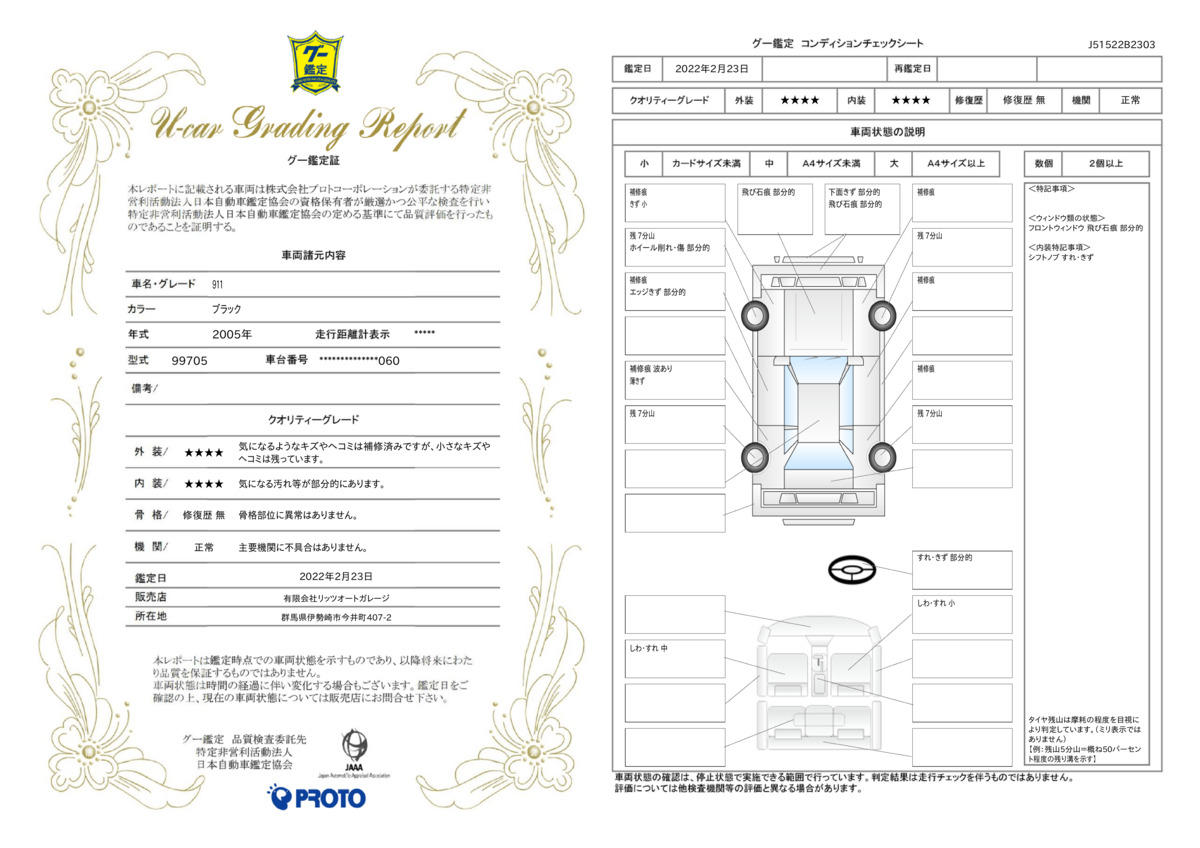 車両状態評価書