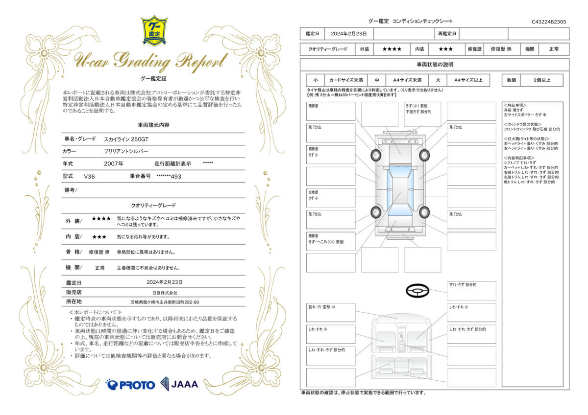 車両状態評価書