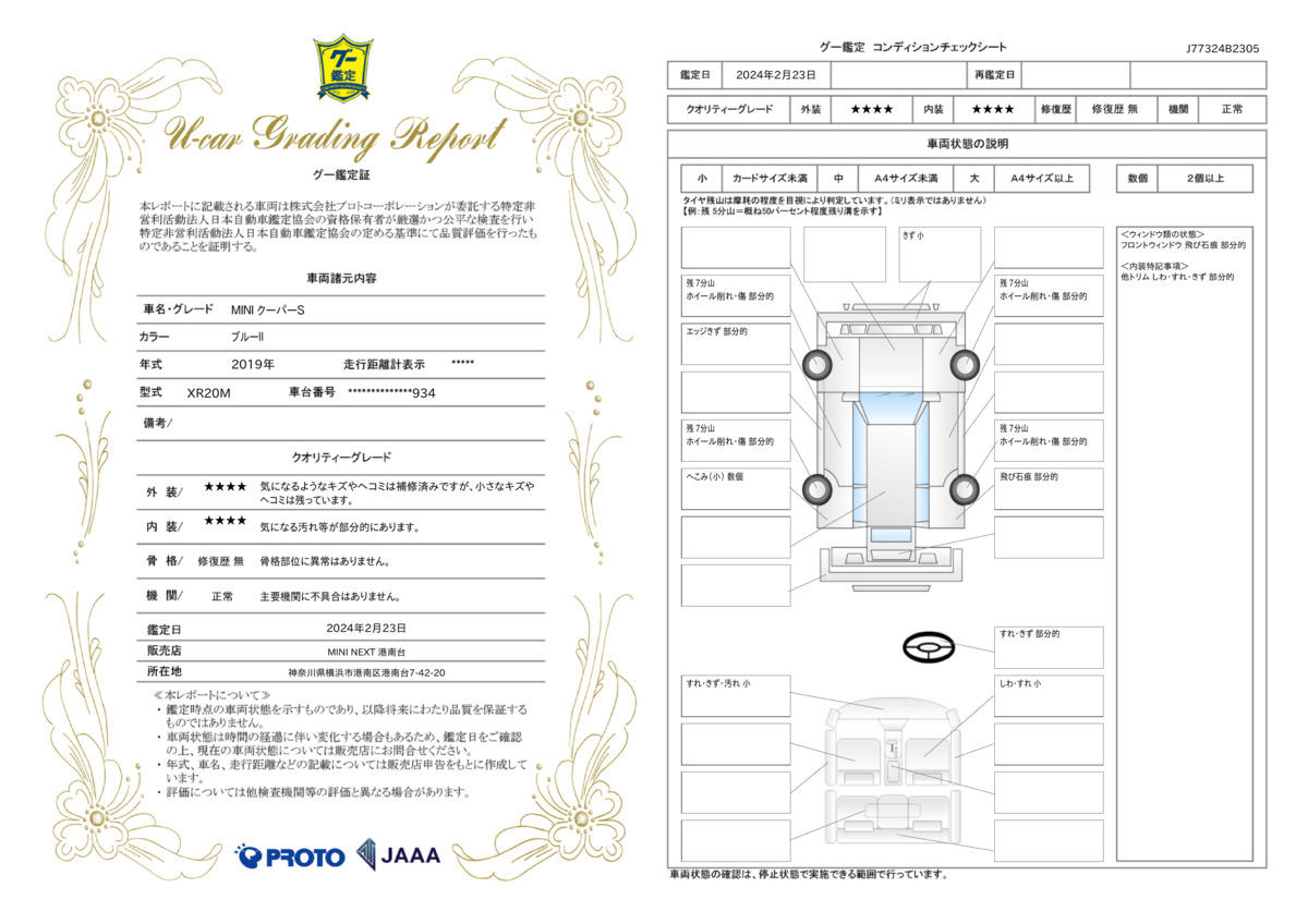 車両状態評価書