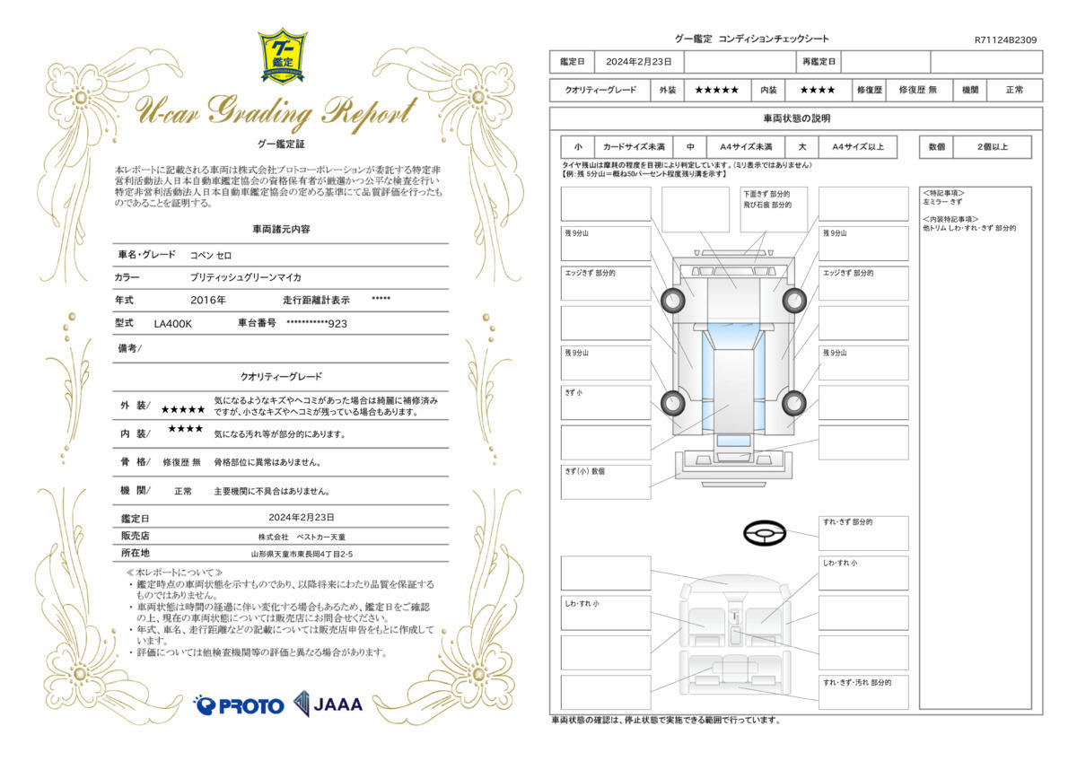 車両状態評価書