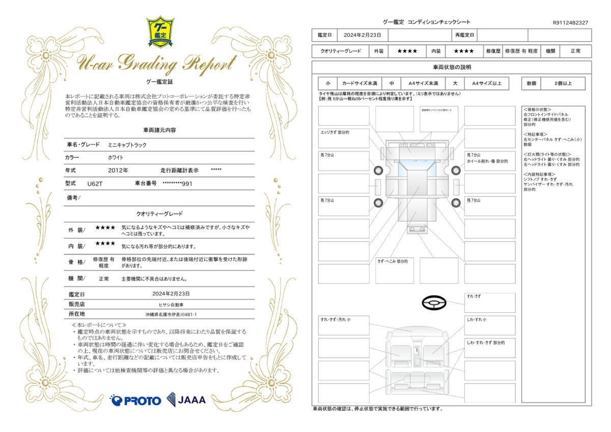 車両状態評価書