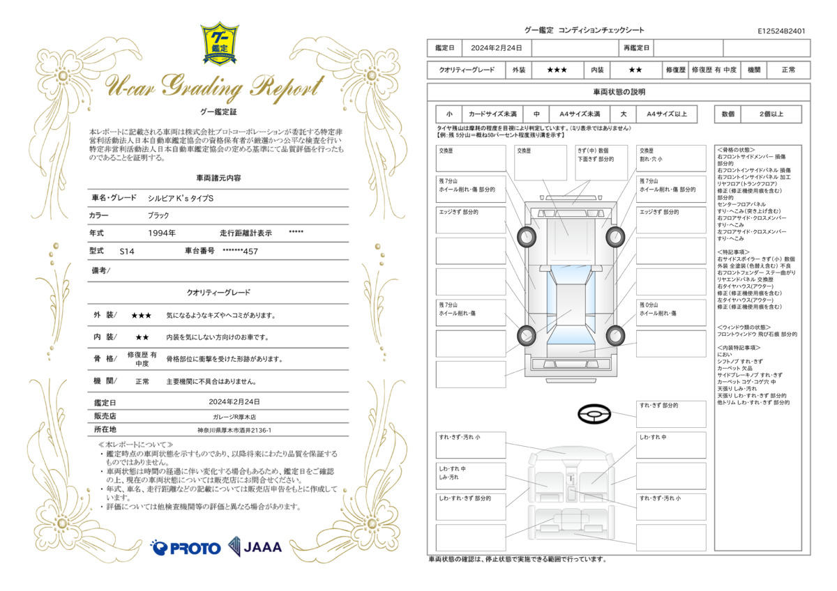 車両状態評価書